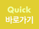 QUICK바로가기