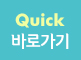 QUICK바로가기