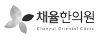 채율한의원