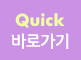 QUICK바로가기