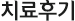 치료후기