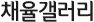채율갤러리