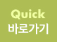 QUICK바로가기